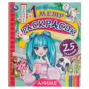 Раскр(Умка) РаскРаскладушка с заданием Аниме