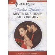 HarlequinЛюбовныйРоман Данлоп Б. Месть бывшему любовнику