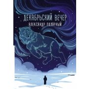МятнаяСказка Полярный А. Декабрьский вечер (худ.Солодовникова Ю.)