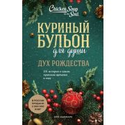 КуриныйБульонДляДуши(о) Дух Рождества 101 история о самом чудесном времени в году (Ньюмарк Э.)