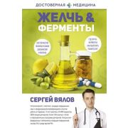ДостовернаяМедицина Вялов С.С. Желчь & ферменты