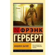 ЭксклюзивнаяКлассика-мини Герберт Ф. Машина бытия