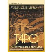 _Карты гадальные(АСТ) Таро. Мистические Вибрации. Открой завесу будущего и найди ответы на все свои