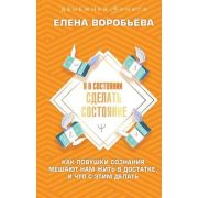 ДенежнаяКн Я в состоянии сделать состояние Как ловушки сознания мешают нам жить в достатке,и что с э