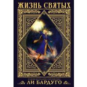 Бардуго Л. Жизнь святых