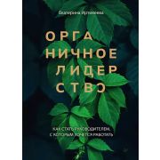 Бизнес-психология (тв) Органичное лидерство. Как стать руководителем, с которым хочется работать (Ир