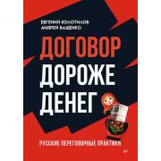 Бизнес-психология (тв) Договор дороже денег. Русские переговорные практики (Колотилов Е. А., Ващенко