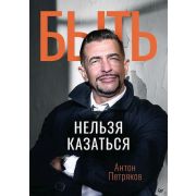 СамСебеПсих Быть нельзя казаться (Петряков А. О.)