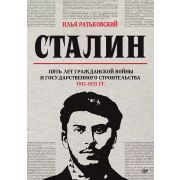 Сталин: пять лет Гражданской войны и государственного строительства. 1917-1922 гг. (Ратьковский И. С