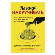 СамСебеПсих Не надо накручивать. Как объяснить мозгу, что вам ничего не угрожает ()