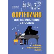 ЛюбимыеМелодии Фортепиано для начинающих взрослых: лайфхаки по музыкальной грамоте дп (Селезнева Е.