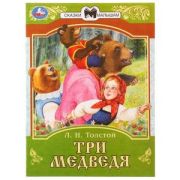 СказкиМалышам(Умка) Три медведя  Л.Н.Толстой