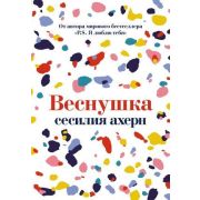 Ахерн С.(Иностранка)-мини Веснушка