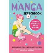 _Блокноты(Эксмо) Manga Sketchbook Учимся рисовать мангу и аниме! 23 пошаговых урока с подробным опис