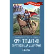 ШкПрограммаПоЧтению Хрестоматия по чтению для мальчиков: 2 класс: без сокращений