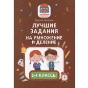 ШкольныйРюкзачок Лучшие задания на умножение и деление (Зеленко С.)