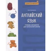 Раскр(Феникс) Английский язык: словарь-раскраска для начальной школы (Землянухина А.)