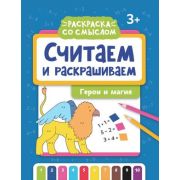 РаскрСоСмыслом Считаем и раскрашиваем Герои и магия