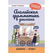 РазговорныйАнглийский Английская грамматика в диалогах: вопрос - ответ  (Гурикова Ю.)