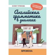 РазговорныйАнглийский Английская грамматика в диалогах: времена (Гурикова Ю.)
