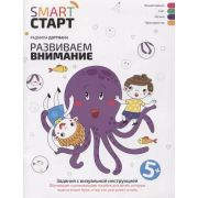 SmartСтарт Развиваем внимание: задания с визуальной инструкцией. 5+ (Дортманн Р.)