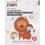 SmartСтарт Развиваем пространственное мышление: задания с визуальной инструкцией. 5+ (Дортманн Р.)