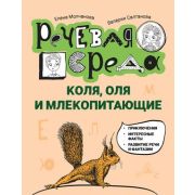 РечеваяСреда Коля, Оля и млекопитающие: логопедическая энциклопедия (Молчанова Е.)
