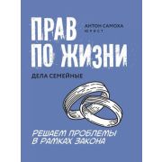 АдвокатскиеТайны Прав по жизни: дела семейные  (Самоха А.)