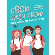 ВремяДляРебенка Свой среди своих Как научить ребенка дружить (Филоненко Е.Н.)