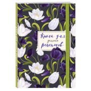 _Книга д/записи рецептов(Эксмо)(о) Тюльпаны на асфальте
