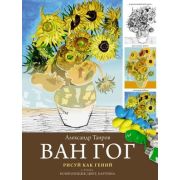 СуперКурсПоРисованию Ван Гог Рисуй как гений (Таиров А.И.)