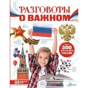 МояРоссия Разговоры о важном (Озорнина А.Г.)