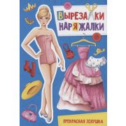 Вырезалка-наряжалка (ПрофПр) ПРЕКРАСНАЯ ЗОЛУШКА