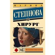 ЭксклюзивнаяНоваяКлассика-мини Степнова М.Л. Хирург