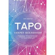 _Карты гадальные(АСТ) Таро Секрет Вселенной Подчини пространство и время,создай свое лучшее будущее