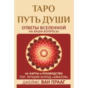 _Карты гадальные(АСТ) Таро Путь Души Ответы Вселенной на ваши вопросы (44 карты+инстр) (Ван Прааг Дж