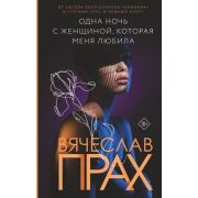 Прах В.(тв) Одна ночь с женщиной,которая меня любила