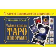 МагичПомощник Тайная колода Таро Ленорман (Солье А.)