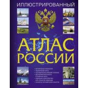 АтласУниверсальный. Иллюстрированный атлас России 2023