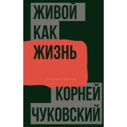БибФилолога Чуковский К.И. Живой как жизнь О русском языке