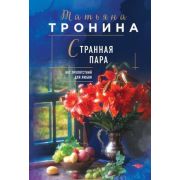 НитиЛюбви-мини Тронина Т.М. Странная пара