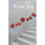 ЛюдиКоторыеВсегдаСоМной Абгарян Н. Молчание цвета