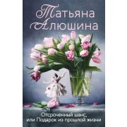 ЕщеРазПроЛюбовь-мини Алюшина Т. Отсроченный шанс, или Подарок из прошлой жизни