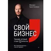 РедСенаторова Свой бизнес. Триумф, который стоил 12 попыток (Христосенко М. С.)