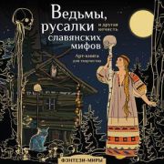ФэнтезиМиры_АртКнига Ведьмы,русалки и др.нечисть славянских мифов (Богородская Я.И.)
