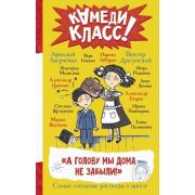 КамедиКласс А голову мы дома не забыли! Самые смешные истории о школе (Абгарян Н./Аверченко А./Драгу