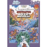ПроделкиЯбедыКорябеды Семенов А.И. Спортивная котлета Ябеды-Корябеды (худ.Семенов А.И.,Семенова М.)
