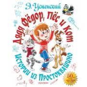 СамаяБольшаяКн Успенский Э.Н. Дядя Федор,пес и кот Истории из Простоквашино (худ.Боголюбова О.,Вульф