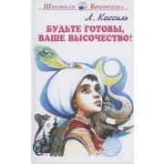 ШкБиб(Искатель) Кассиль Л. Будьте готовы,Ваше высочество!