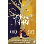 ЗаЗакрытойДверью Серебряный воробей Лгут тем,кого любят (Джонс Т.)